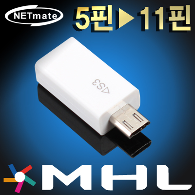 강원전자 넷메이트 MHL 5핀 to 11핀 변환 젠더(화이트)
