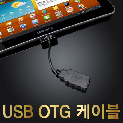 강원전자 넷메이트 갤럭시탭(10.1/8.9 전용) USB OTG 케이블(블랙)