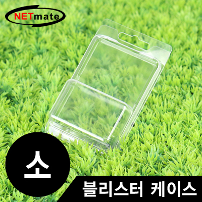 NETmate NM-PMBS 진열대용 블리스터 케이스(소)
