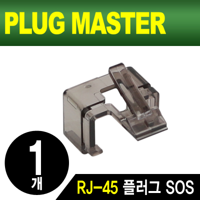 강원전자 플러그마스터 NM-PS01BK RJ-45 플러그 SOS(블랙/낱개)