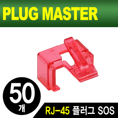 강원전자 플러그마스터 RJ-45 플러그 SOS(레드/50개)