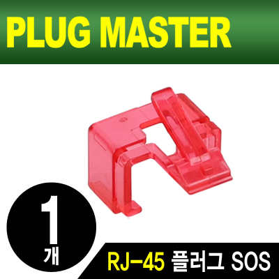 강원전자 플러그마스터 NM-PS01R RJ-45 플러그 SOS(레드/낱개)