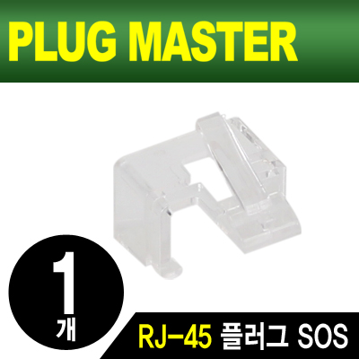 강원전자 플러그마스터 NM-PS01W RJ-45 플러그 SOS(화이트/낱개)
