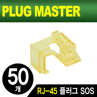 강원전자 플러그마스터 RJ-45 플러그 SOS(옐로우/50개)