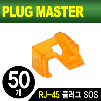 강원전자 플러그마스터 NM-PS01YR RJ-45 플러그 SOS(오렌지/50개)