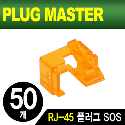 강원전자 플러그마스터 RJ-45 플러그 SOS(오렌지/50개)