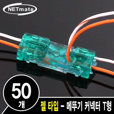 NETmate NM-RB05 2C 심선 접속자 T형(젤 타입/메뚜기 커넥터)