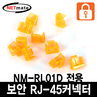 강원전자 넷메이트 RJ-45 포트 전용 보안 커넥터(오렌지/10개)