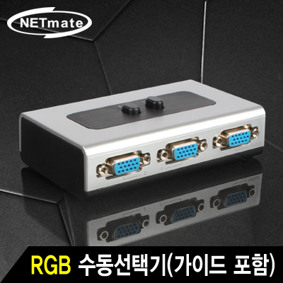 강원전자 넷메이트 VGA(RGB) 2:1 수동선택기(벽걸이형/가이드 포함)