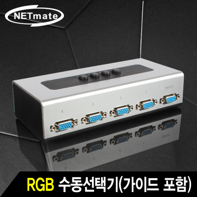 NETmate NM-RS41 VGA(RGB) 4:1 수동선택기(벽걸이형/가이드 포함)