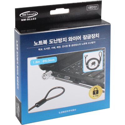 강원전자 넷메이트 노트북 도난방지 와이어 잠금장치(키 타입/mm6.0mm/1.8m)