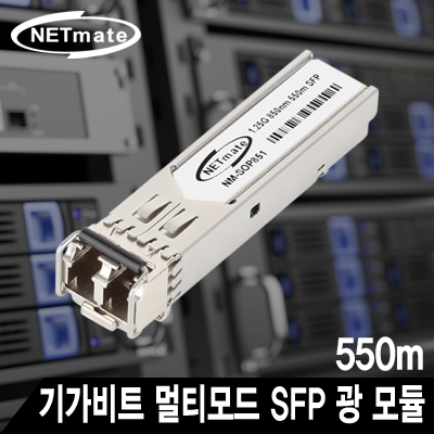 NETmate NM-SOP851 기가비트 멀티모드 SFP 광 모듈(LC타입/850nm/550m)