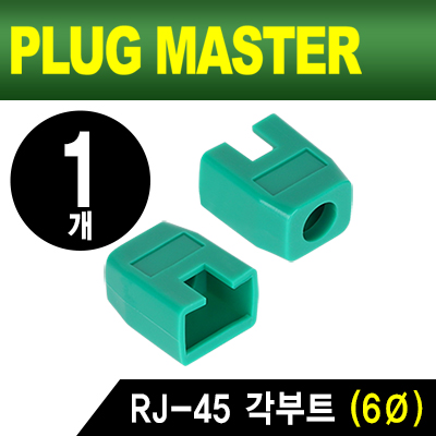 강원전자 플러그마스터 NM-SR003GR RJ-45 각부트(6Ø/그린/낱개)