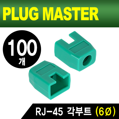강원전자 플러그마스터 RJ-45 각부트(6mm/그린/100개)