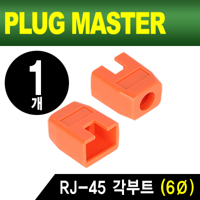 강원전자 플러그마스터 NM-SR003YR RJ-45 각부트(6Ø/오렌지/낱개)