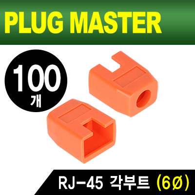 강원전자 플러그마스터 RJ-45 각부트(6mm/오렌지/100개)