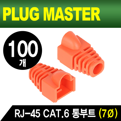 강원전자 플러그마스터 RJ-45 CAT.6 통부트(7mm/오렌지/100개)