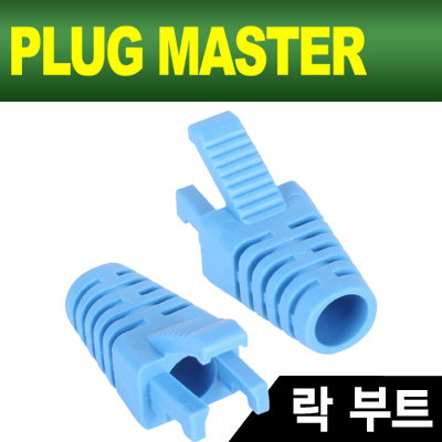 강원전자 플러그마스터 NM-SR008BL RJ-45 락(Lock) 부트(6Ø/블루/낱개)