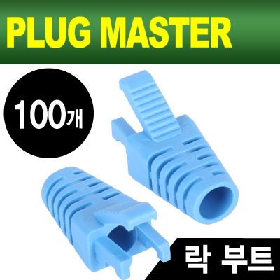 강원전자 플러그마스터 RJ-45 락(Lock) 부트(6mm/블루/100개)