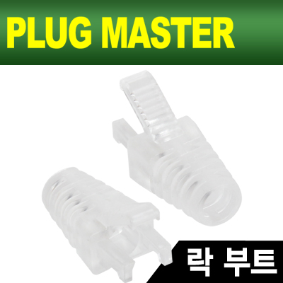 강원전자 플러그마스터 NM-SR008CL RJ-45 락(Lock) 부트(6Ø/클리어/낱개)