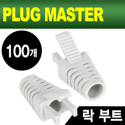 강원전자 플러그마스터 RJ-45 락(Lock) 부트(6mm/그레이/100개)