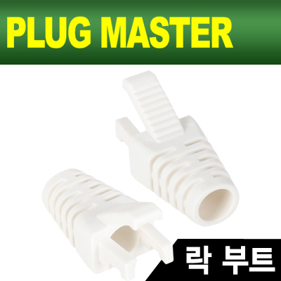 강원전자 플러그마스터 NM-SR008W RJ-45 락(Lock) 부트(6Ø/화이트/낱개)