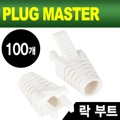 강원전자 플러그마스터 RJ-45 락(Lock) 부트(6mm/화이트/100개)