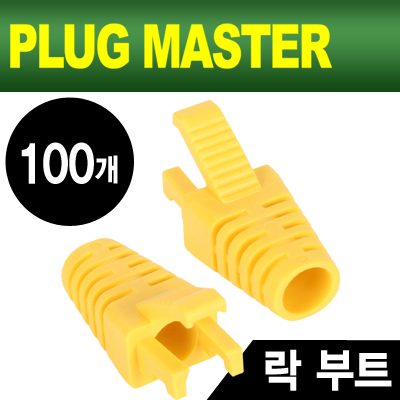 강원전자 플러그마스터 RJ-45 락(Lock) 부트(6mm/옐로우/100개)