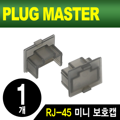 강원전자 플러그마스터 NM-SR015BK RJ-45 포트 미니 보호캡(블랙/낱개)