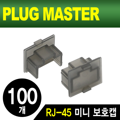 강원전자 플러그마스터 RJ-45 포트 미니 보호캡(블랙/100개)