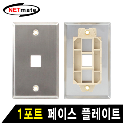 강원전자 넷메이트 아울렛 1포트 스테인리스 페이스 플레이트