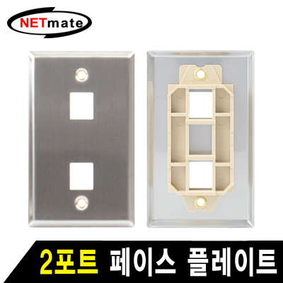 강원전자 넷메이트 아울렛 2포트 스테인리스 페이스 플레이트
