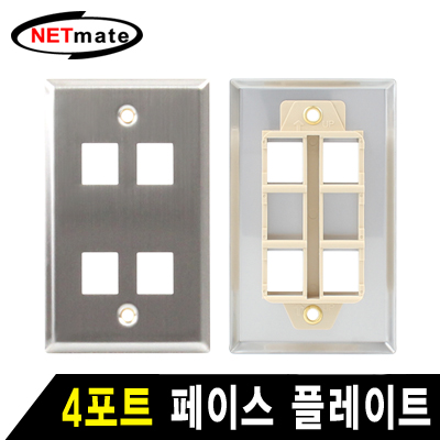 강원전자 넷메이트 아울렛 4포트 스테인리스 페이스 플레이트