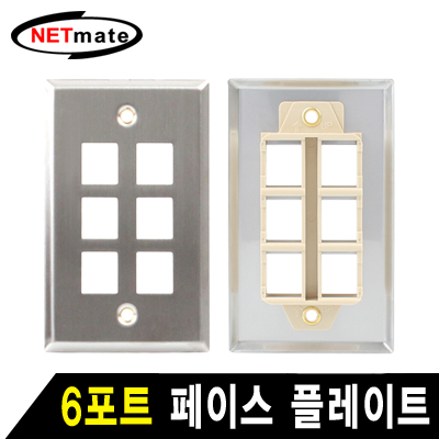 강원전자 넷메이트 아울렛 6포트 스테인리스 페이스 플레이트