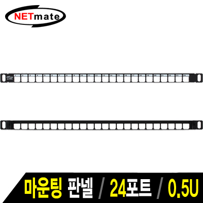 강원전자 넷메이트 24포트 키스톤잭 마운팅 판넬(0.5U)