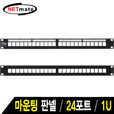 NETmate NM-SUP06 24포트 키스톤잭 마운팅 판넬(1U)