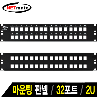 강원전자 넷메이트 32포트 키스톤잭 마운팅 판넬(2U)