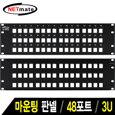 NETmate NM-SUP08 48포트 키스톤잭 마운팅 판넬(3U)