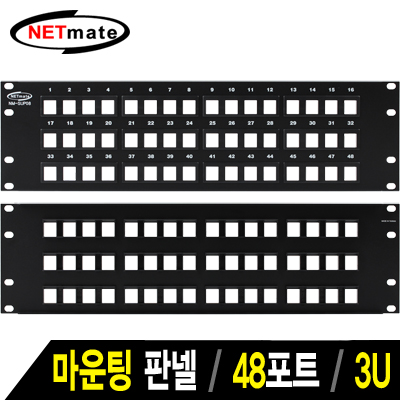 강원전자 넷메이트 NM-SUP08 48포트 키스톤잭 마운팅 판넬(3U)