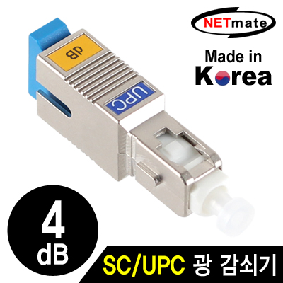 강원전자 넷메이트 NM-SUPC04 SC/UPC 싱글모드 광 감쇠기(4dB)