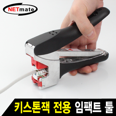 강원전자 넷메이트 키스톤잭 전용 임팩트 툴