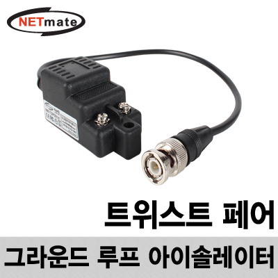 NETmate NM-TGP001H 비디오 그라운드 루프 아이솔레이터(트위스트 페어)