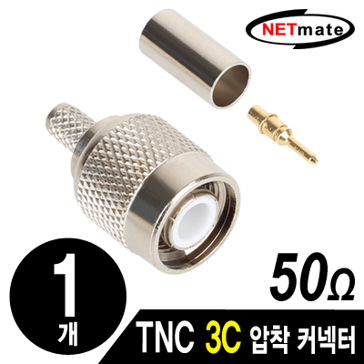 NETmate NM-TNC01 TNC 3C 압착 커넥터(50Ω/낱개)