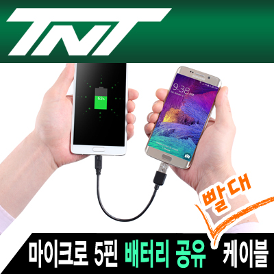 강원전자 TNT NM-TNT100 USB2.0 마이크로 5핀 배터리 공유 2 in 1 케이블 0.2m (빨대 충전 케이블)