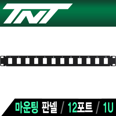 강원전자 TNT 12포트 멀티미디어 모듈 마운팅 판넬(1U)