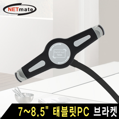 강원전자 넷메이트 NM-TPM12 거치대용 7~8.5" 태블릿PC 브라켓