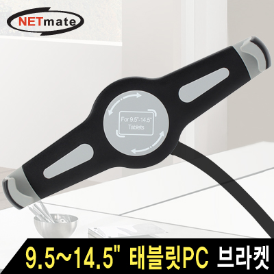 강원전자 넷메이트 NM-TPM13 거치대용 9.5~14.5" 태블릿PC 브라켓