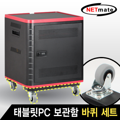 강원전자 넷메이트 태블랫PC 보관함 전용 바퀴 세트