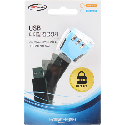 강원전자 넷메이트 NM-UDL02 USB 다이얼 잠금 장치(블루)