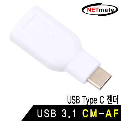 강원전자 넷메이트 NM-UGC09 USB3.1 CM-AF 젠더 (화이트)